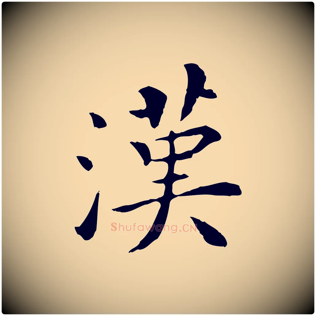 漢毛笔行楷写法,摘自明代陈子壮跋临东方先生画赞