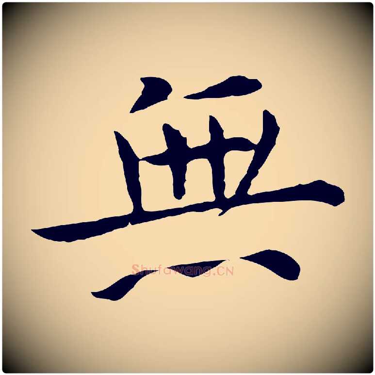 無毛笔行楷写法,摘自明代陈子壮跋临东方先生画赞