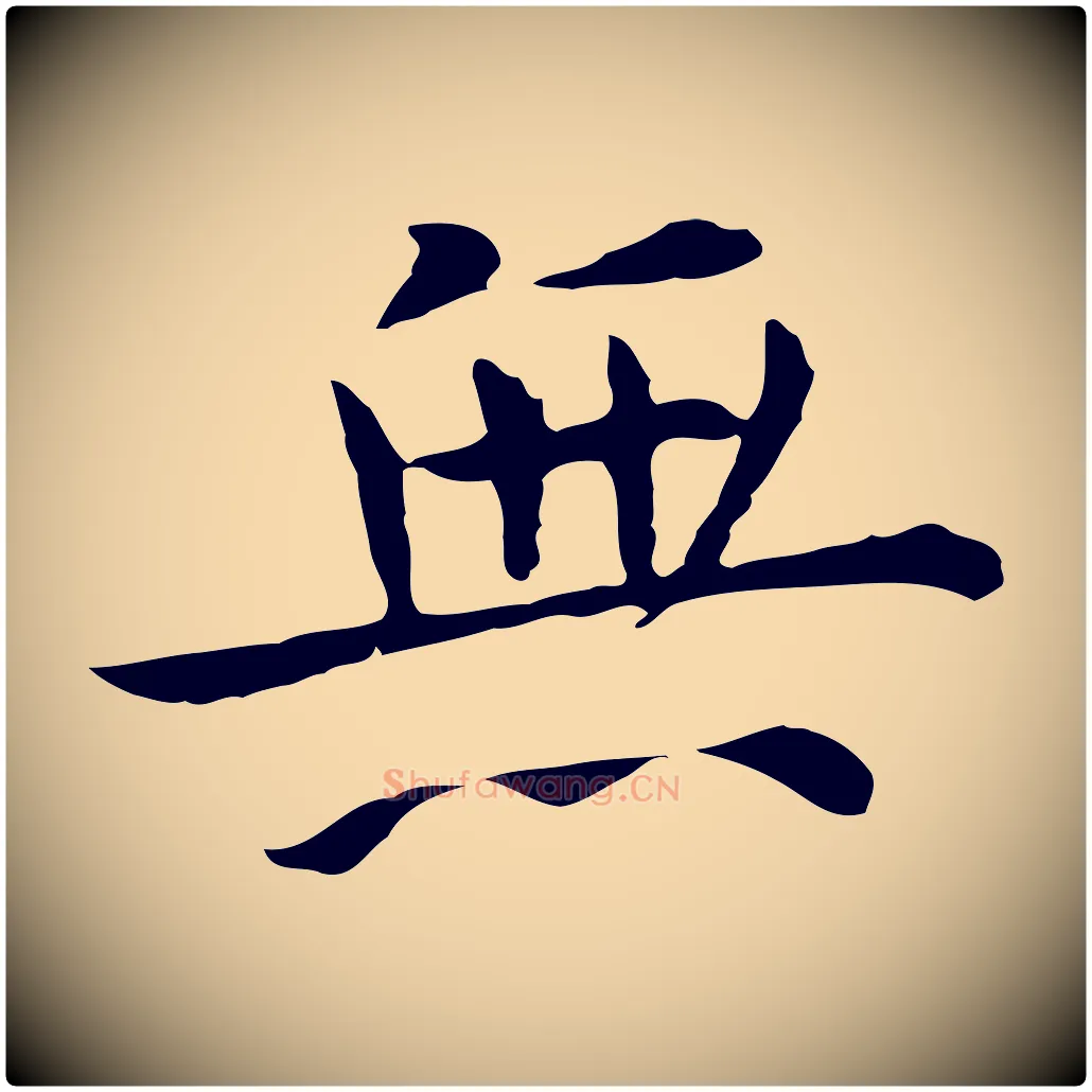 無毛笔行楷写法,摘自明代陈子壮跋临东方先生画赞