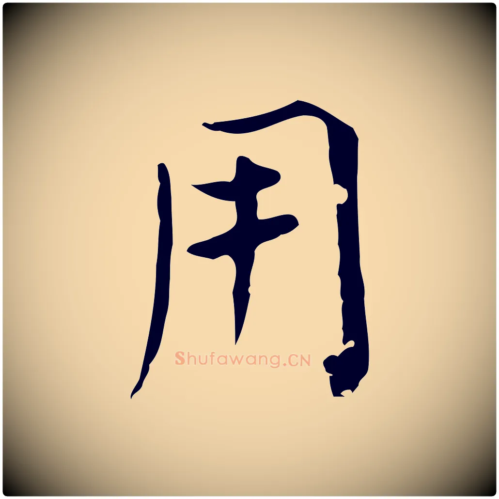 用毛笔行楷写法,摘自明代陈子壮跋临东方先生画赞