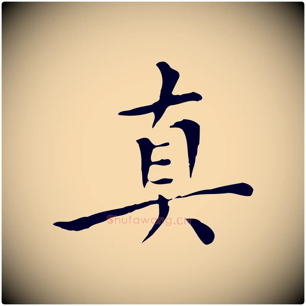 真毛笔行楷写法,摘自明代陈子壮跋临东方先生画赞