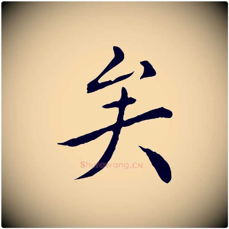 矣毛笔行楷写法,摘自明代陈子壮跋临东方先生画赞