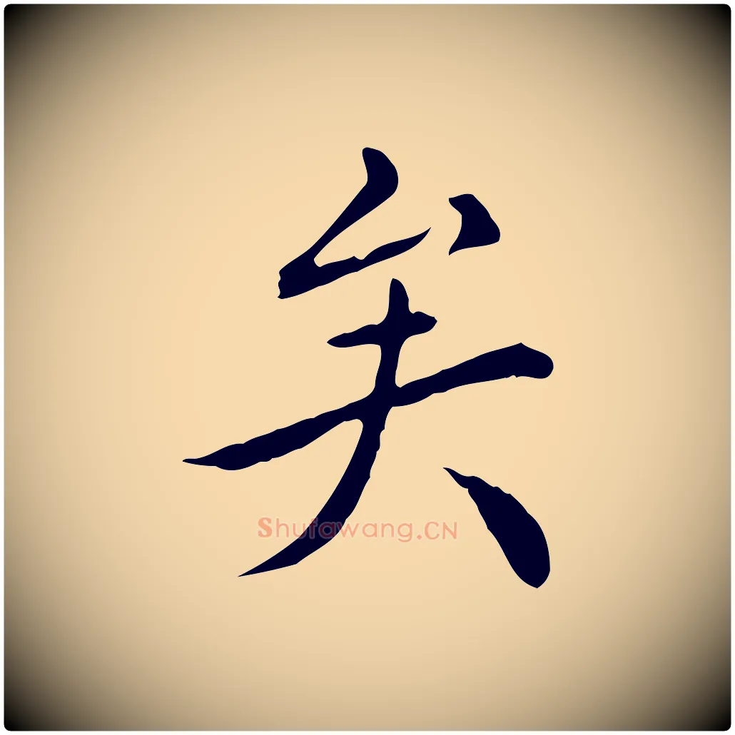 矣毛笔行楷写法,摘自明代陈子壮跋临东方先生画赞