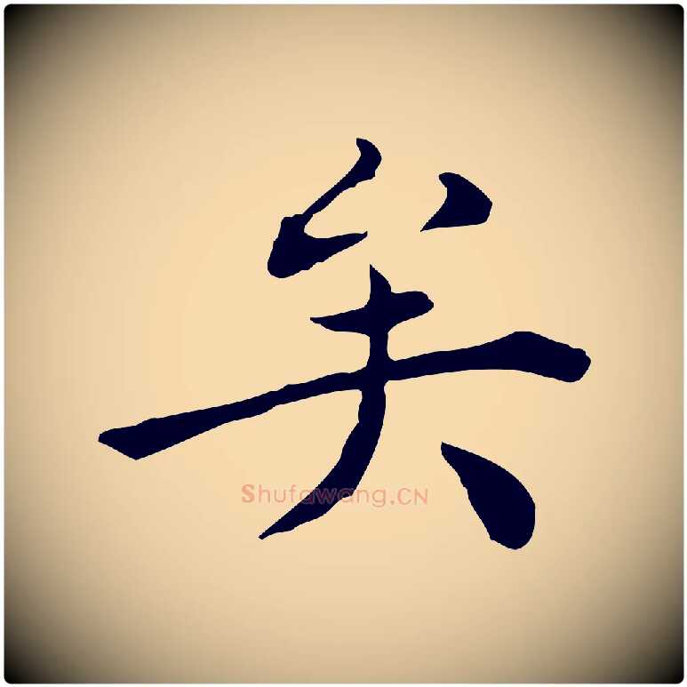 矣毛笔行楷写法,摘自明代陈子壮跋临东方先生画赞