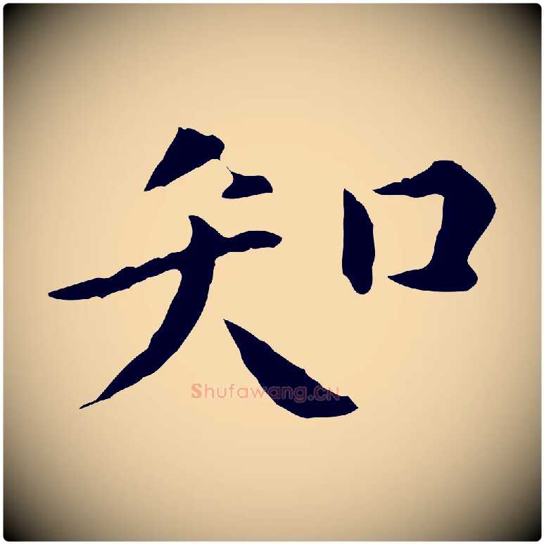 知毛笔行楷写法,摘自明代陈子壮跋临东方先生画赞