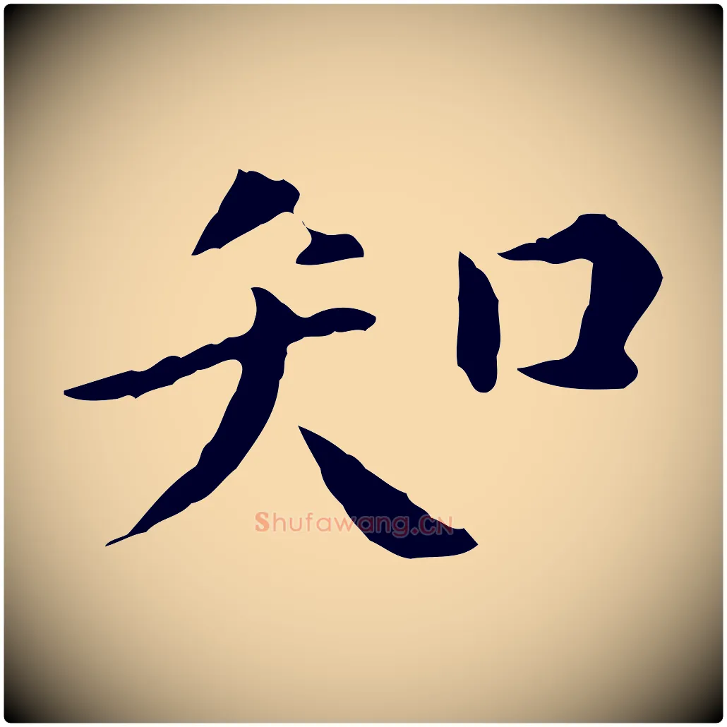 知毛笔行楷写法,摘自明代陈子壮跋临东方先生画赞