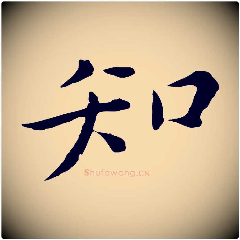 知毛笔行楷写法,摘自明代陈子壮跋临东方先生画赞