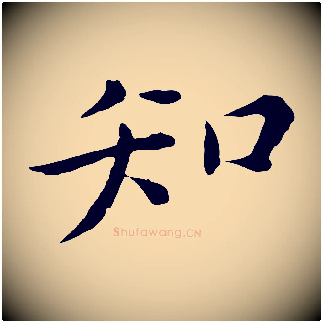 知毛笔行楷写法,摘自明代陈子壮跋临东方先生画赞