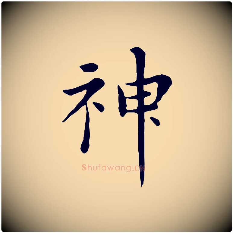 神毛笔行楷写法,摘自明代陈子壮跋临东方先生画赞
