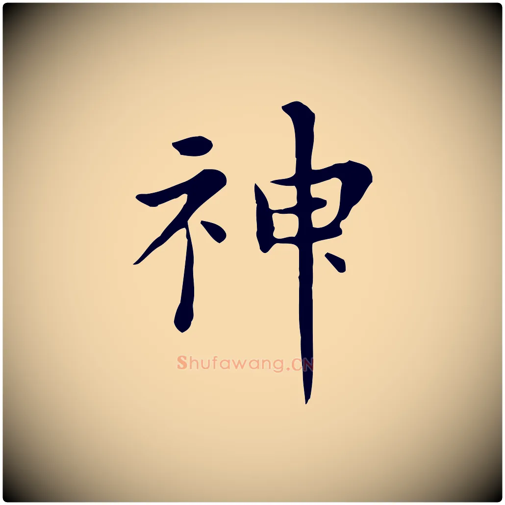 神毛笔行楷写法,摘自明代陈子壮跋临东方先生画赞