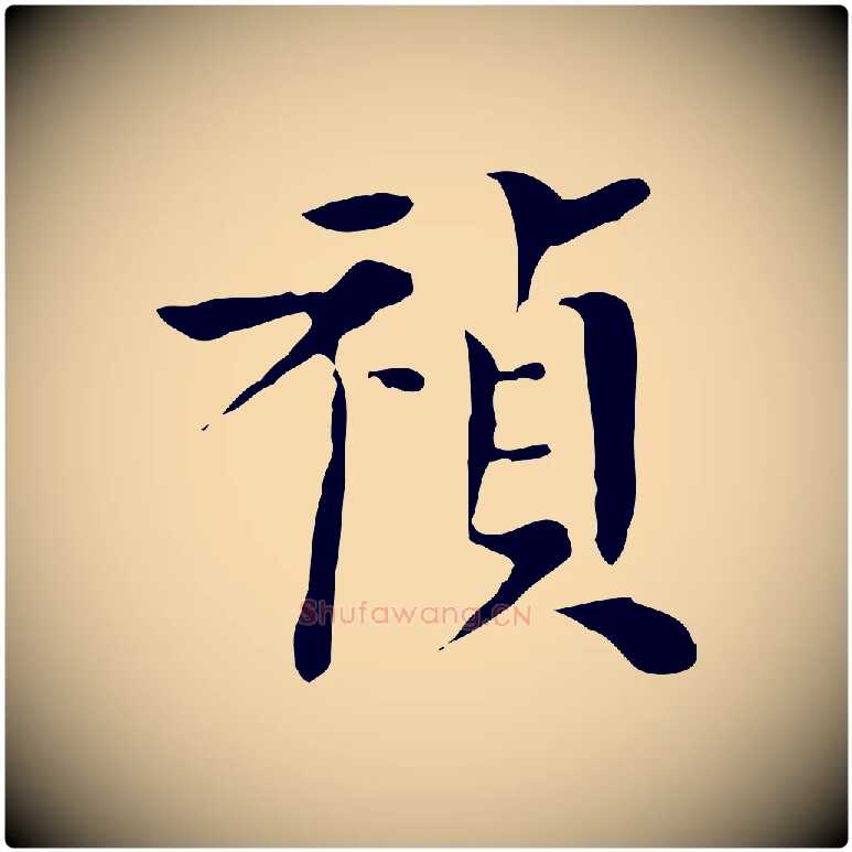 禎毛笔行楷写法,摘自明代陈子壮跋临东方先生画赞