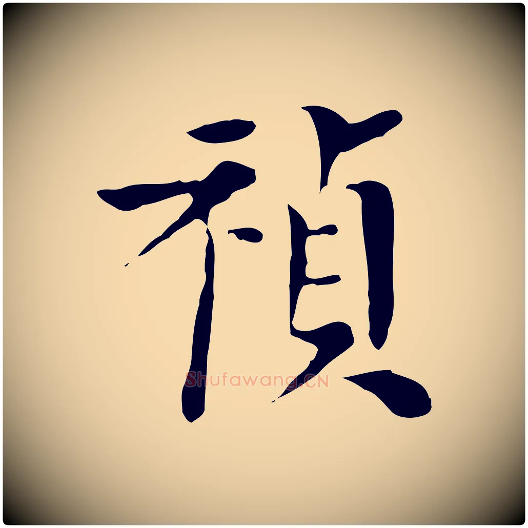 禎毛笔行楷写法,摘自明代陈子壮跋临东方先生画赞