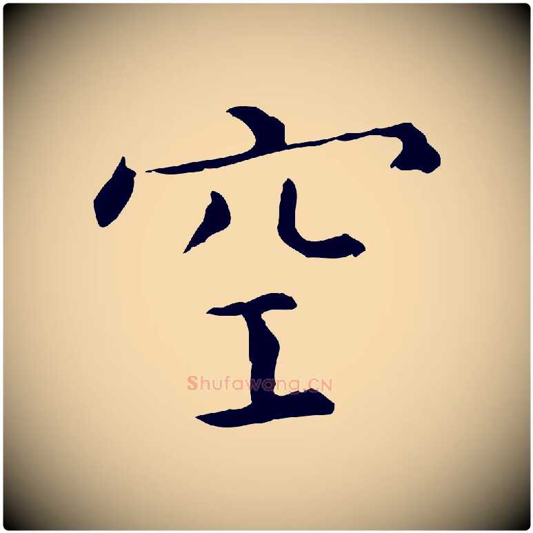 空毛笔行楷写法,摘自明代陈子壮跋临东方先生画赞