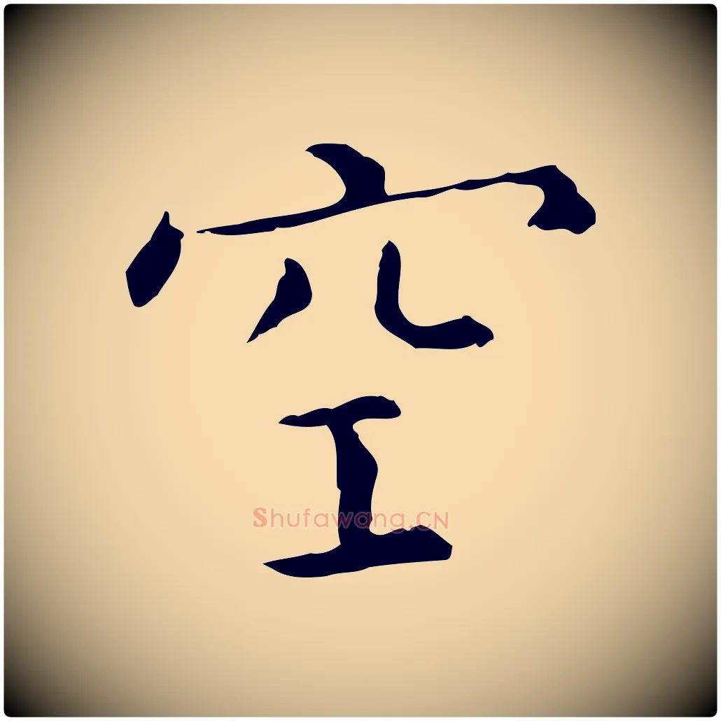 空毛笔行楷写法,摘自明代陈子壮跋临东方先生画赞