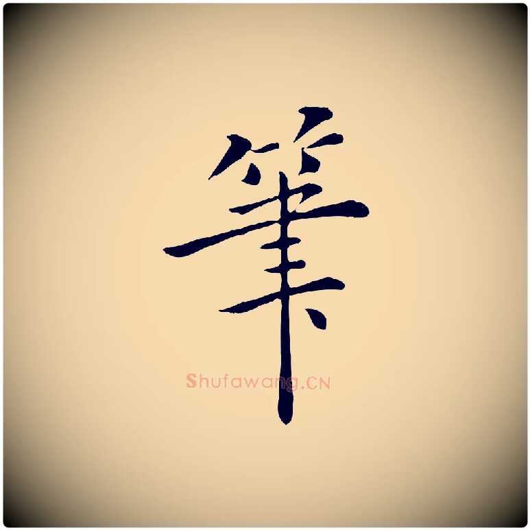筆毛笔行楷写法,摘自明代陈子壮跋临东方先生画赞