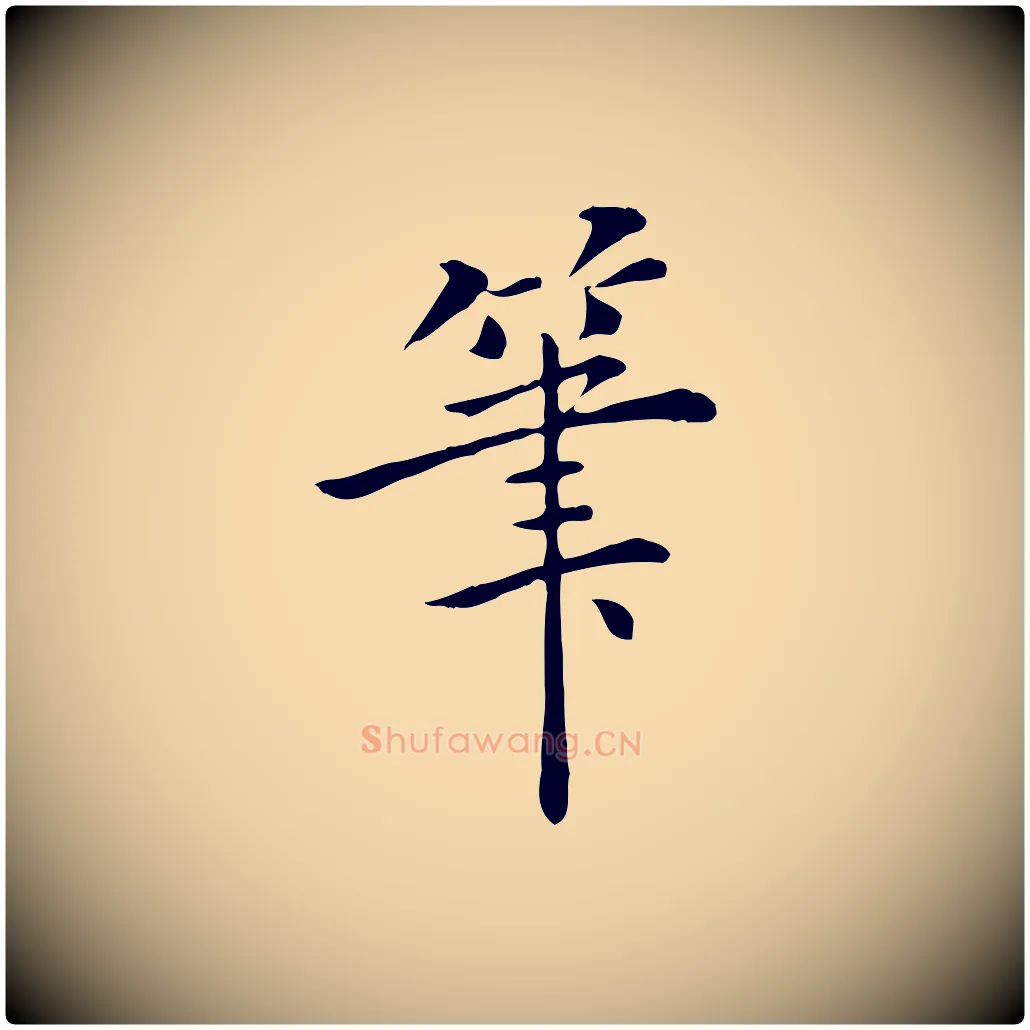 筆毛笔行楷写法,摘自明代陈子壮跋临东方先生画赞