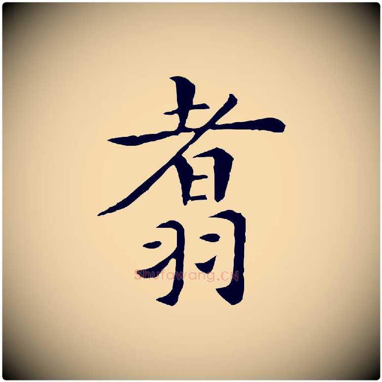 翥毛笔行楷写法,摘自明代陈子壮跋临东方先生画赞