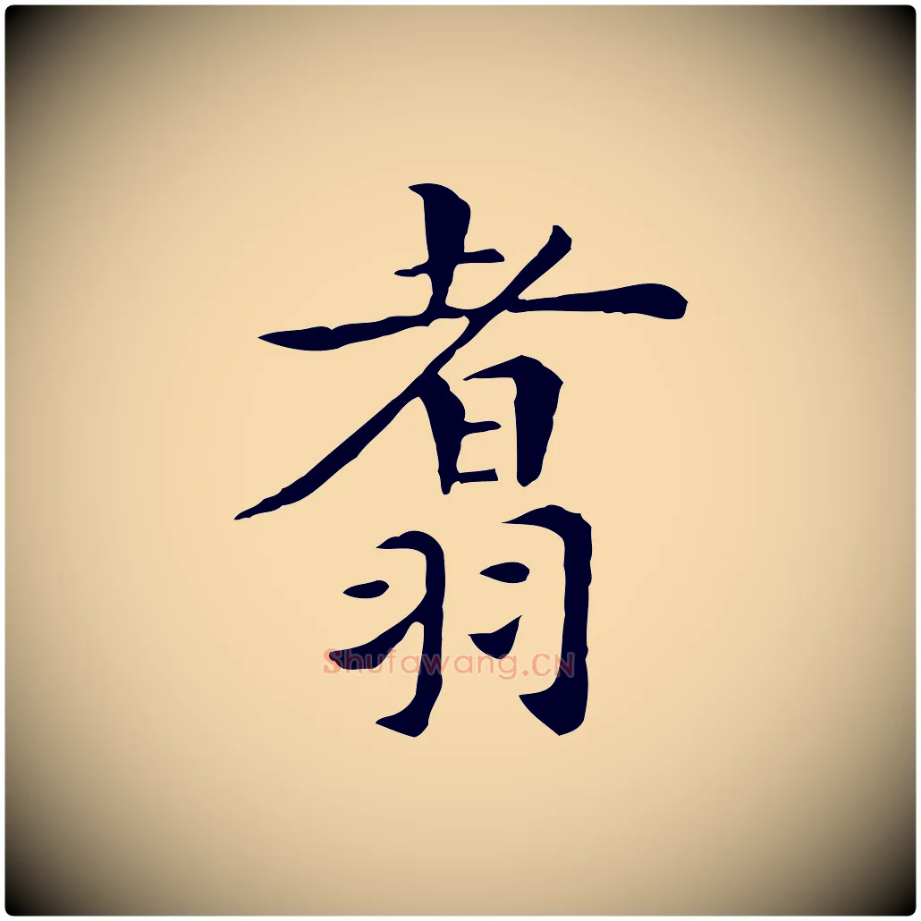 翥毛笔行楷写法,摘自明代陈子壮跋临东方先生画赞