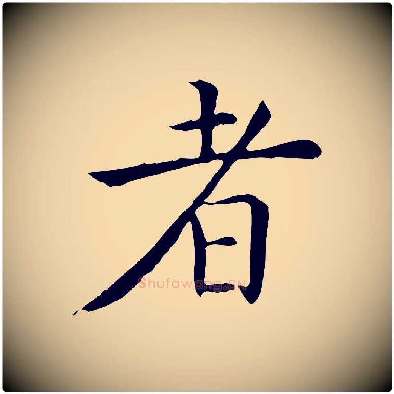 者毛笔行楷写法,摘自明代陈子壮跋临东方先生画赞