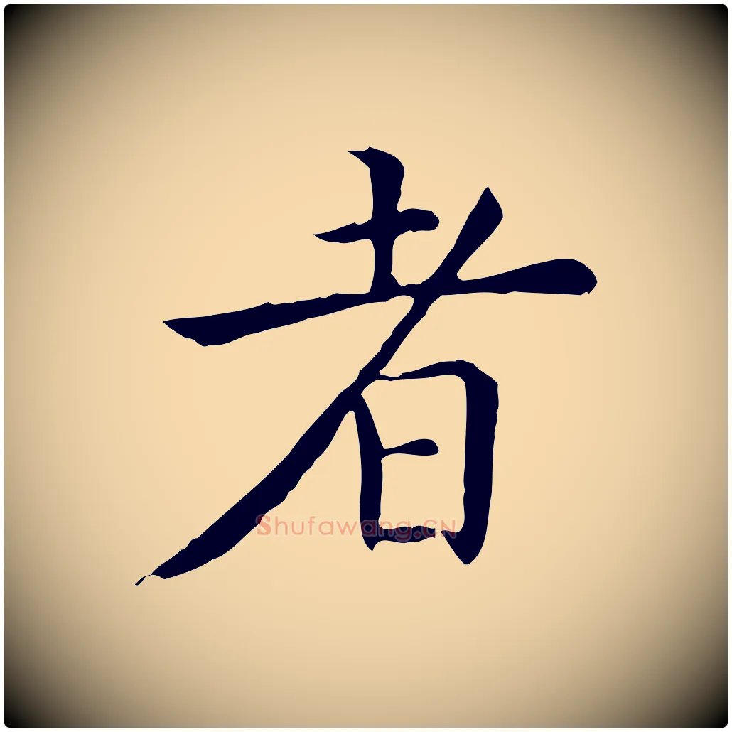 者毛笔行楷写法,摘自明代陈子壮跋临东方先生画赞