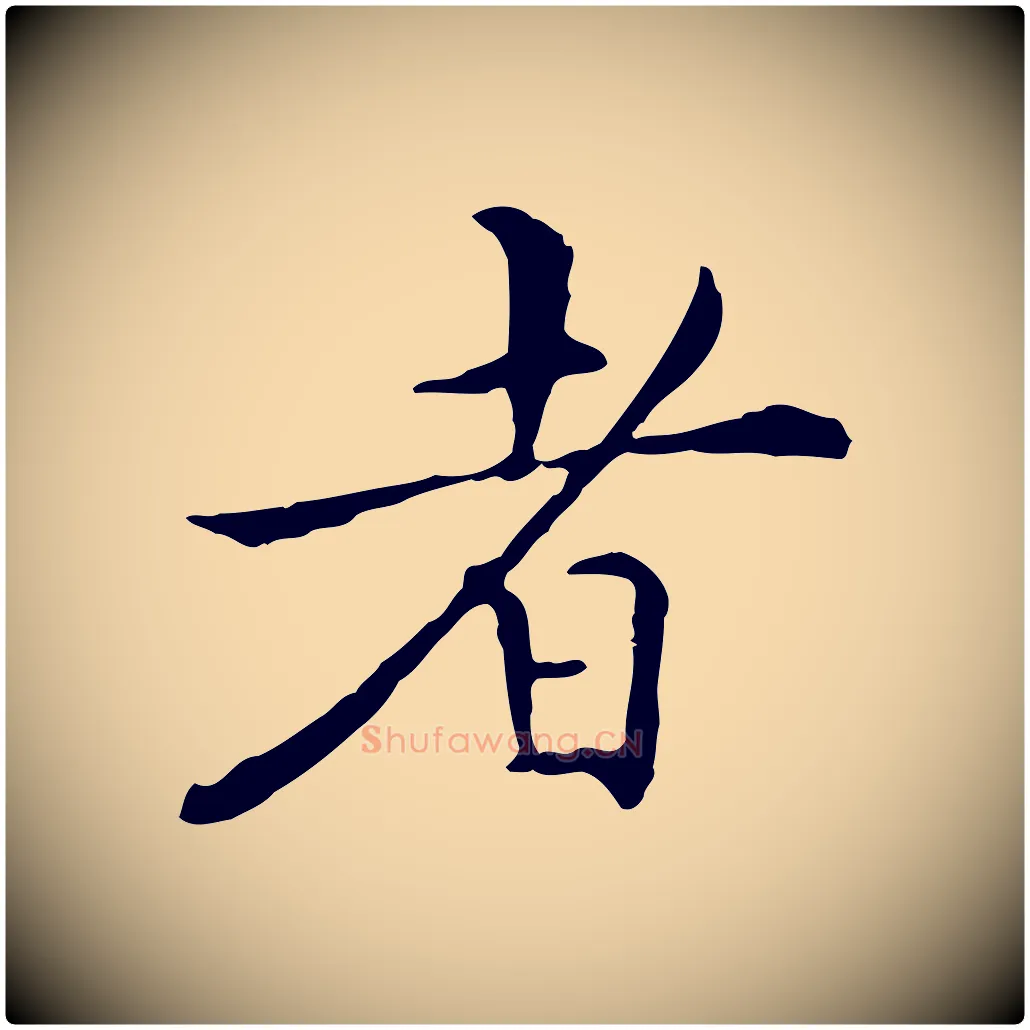 者毛笔行楷写法,摘自明代陈子壮跋临东方先生画赞