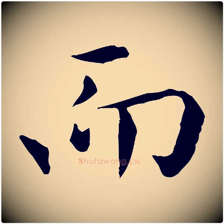 而毛笔行楷写法,摘自明代陈子壮跋临东方先生画赞