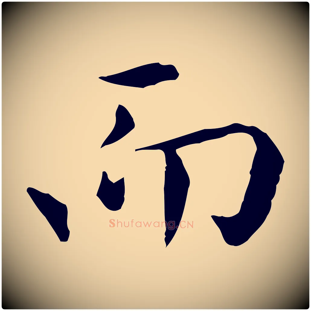 而毛笔行楷写法,摘自明代陈子壮跋临东方先生画赞