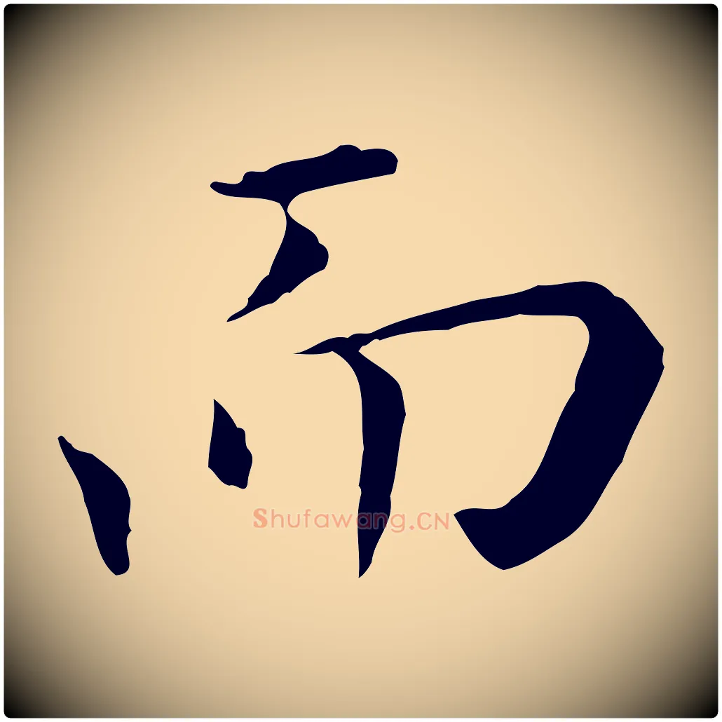 而毛笔行楷写法,摘自明代陈子壮跋临东方先生画赞