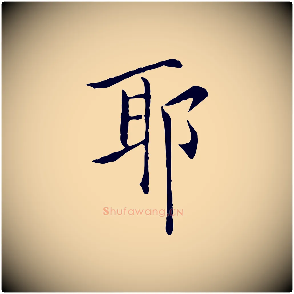 耶毛笔行楷写法,摘自明代陈子壮跋临东方先生画赞