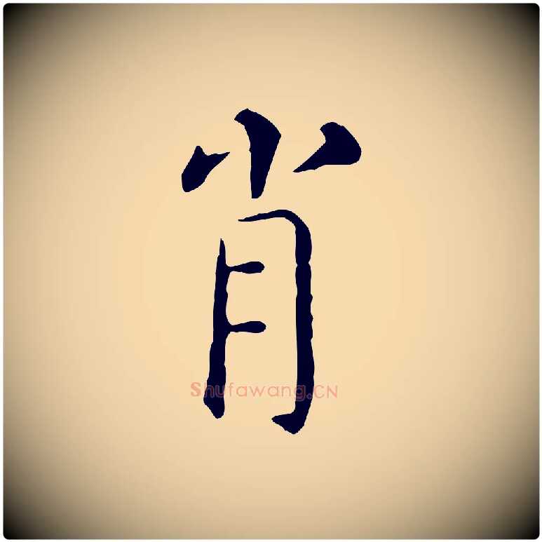 肖毛笔行楷写法,摘自明代陈子壮跋临东方先生画赞