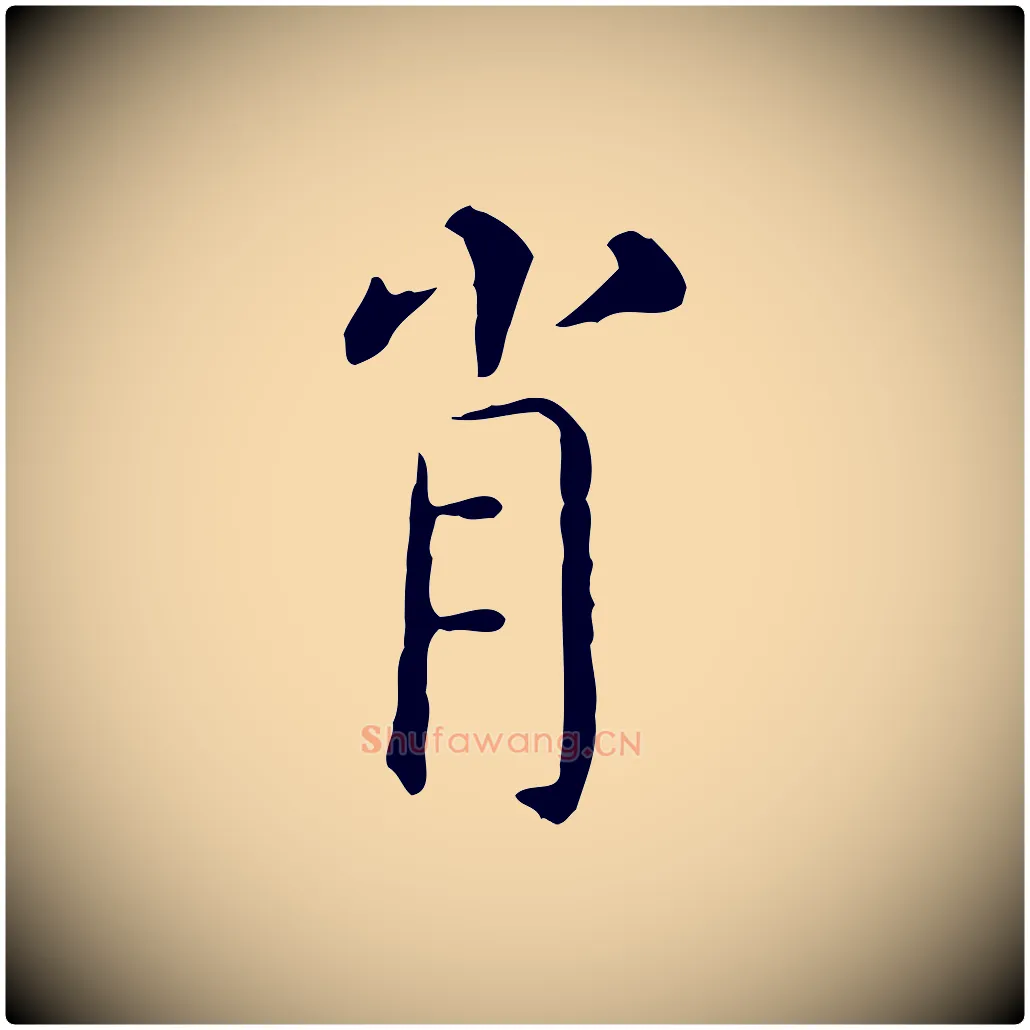 肖毛笔行楷写法,摘自明代陈子壮跋临东方先生画赞