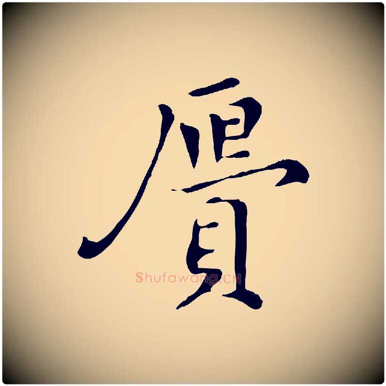 膺毛笔行楷写法,摘自明代陈子壮跋临东方先生画赞