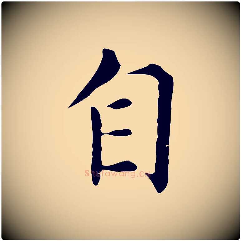 自毛笔行楷写法,摘自明代陈子壮跋临东方先生画赞