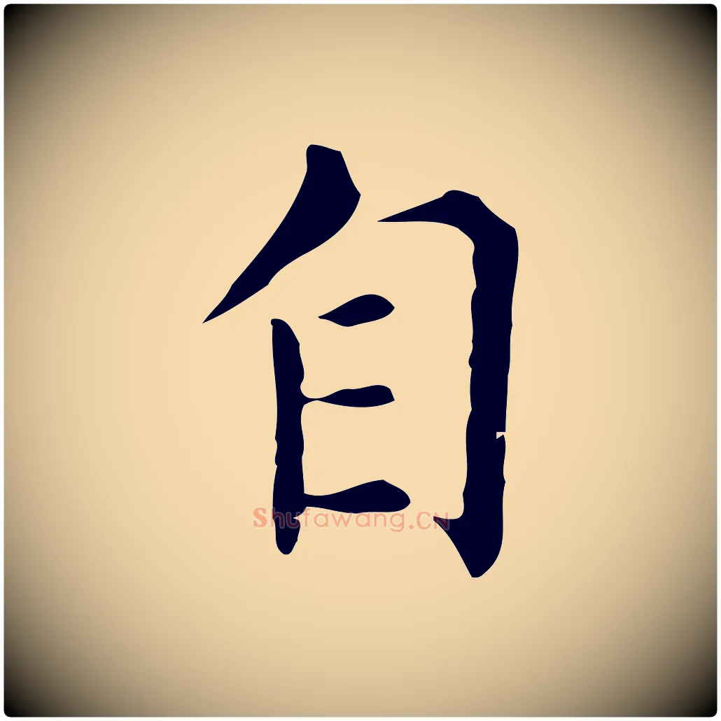 自毛笔行楷写法,摘自明代陈子壮跋临东方先生画赞