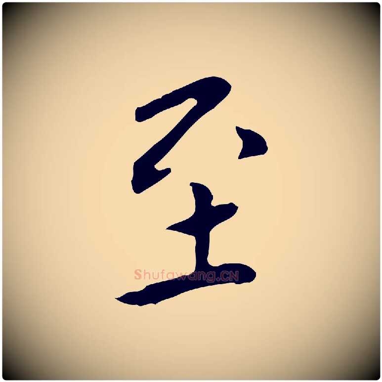 至毛笔行楷写法,摘自明代陈子壮跋临东方先生画赞