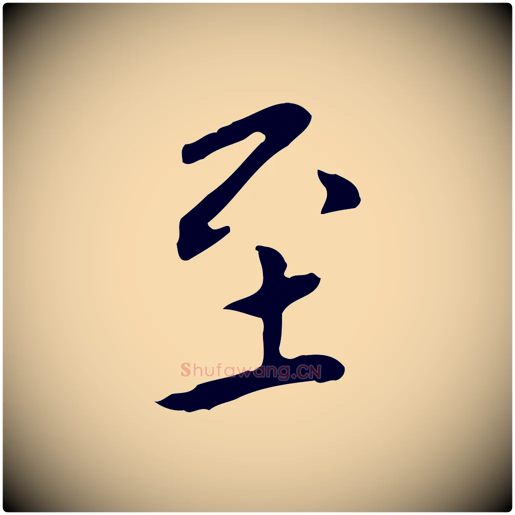 至毛笔行楷写法,摘自明代陈子壮跋临东方先生画赞