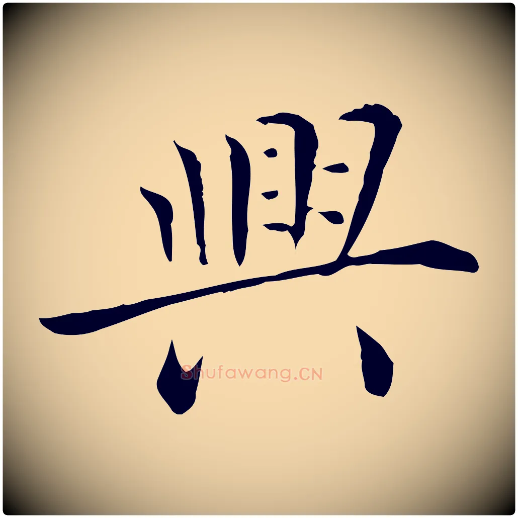 興毛笔行楷写法,摘自明代陈子壮跋临东方先生画赞