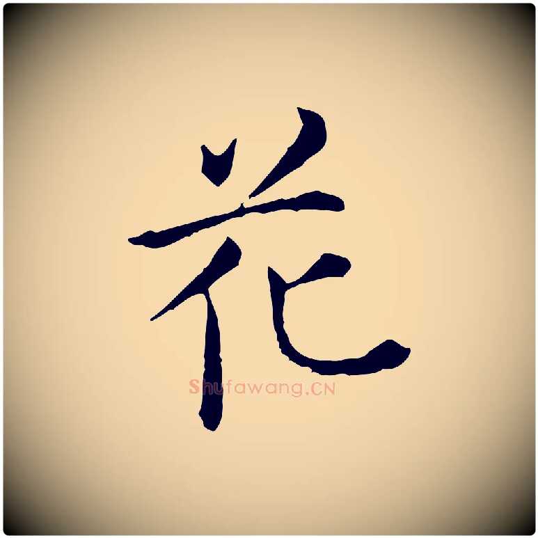 花毛笔行楷写法,摘自明代陈子壮跋临东方先生画赞