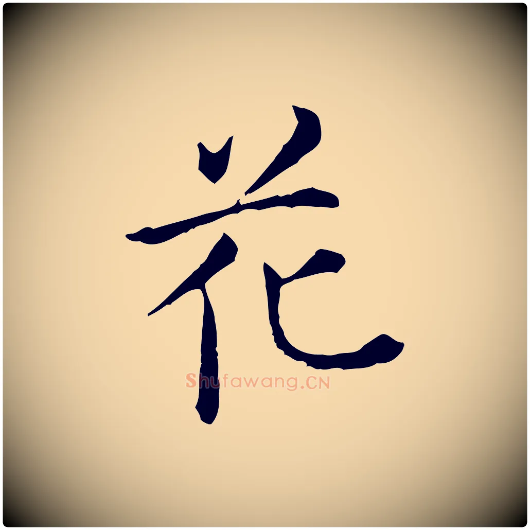 花毛笔行楷写法,摘自明代陈子壮跋临东方先生画赞