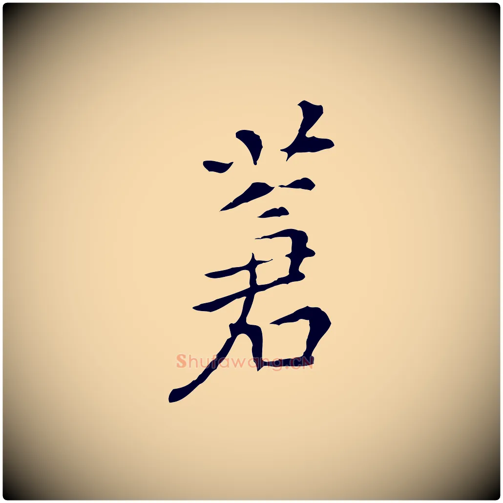 蒼毛笔行楷写法,摘自明代陈子壮跋临东方先生画赞