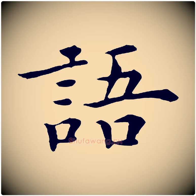 語毛笔行楷写法,摘自明代陈子壮跋临东方先生画赞