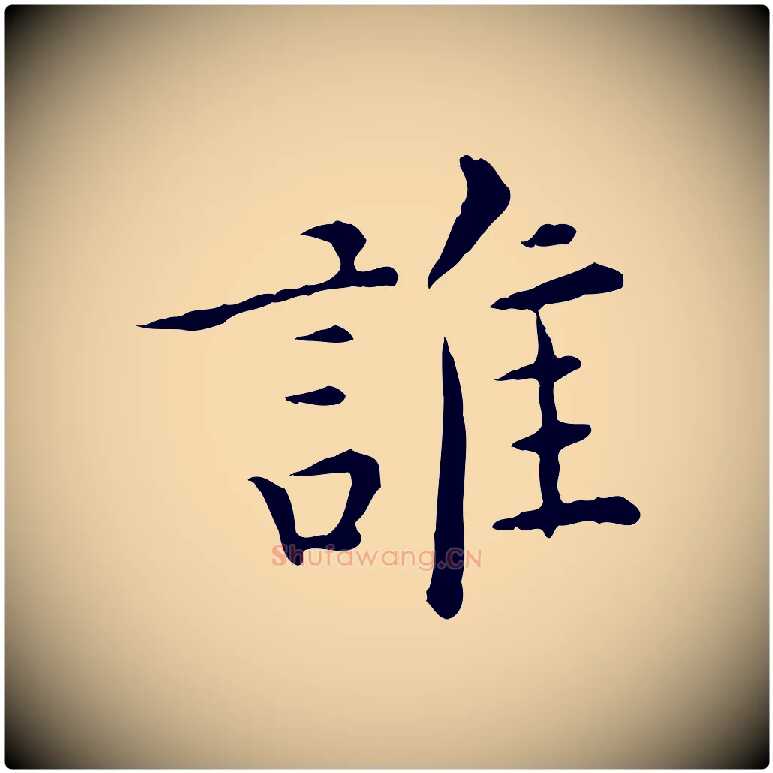 誰毛笔行楷写法,摘自明代陈子壮跋临东方先生画赞