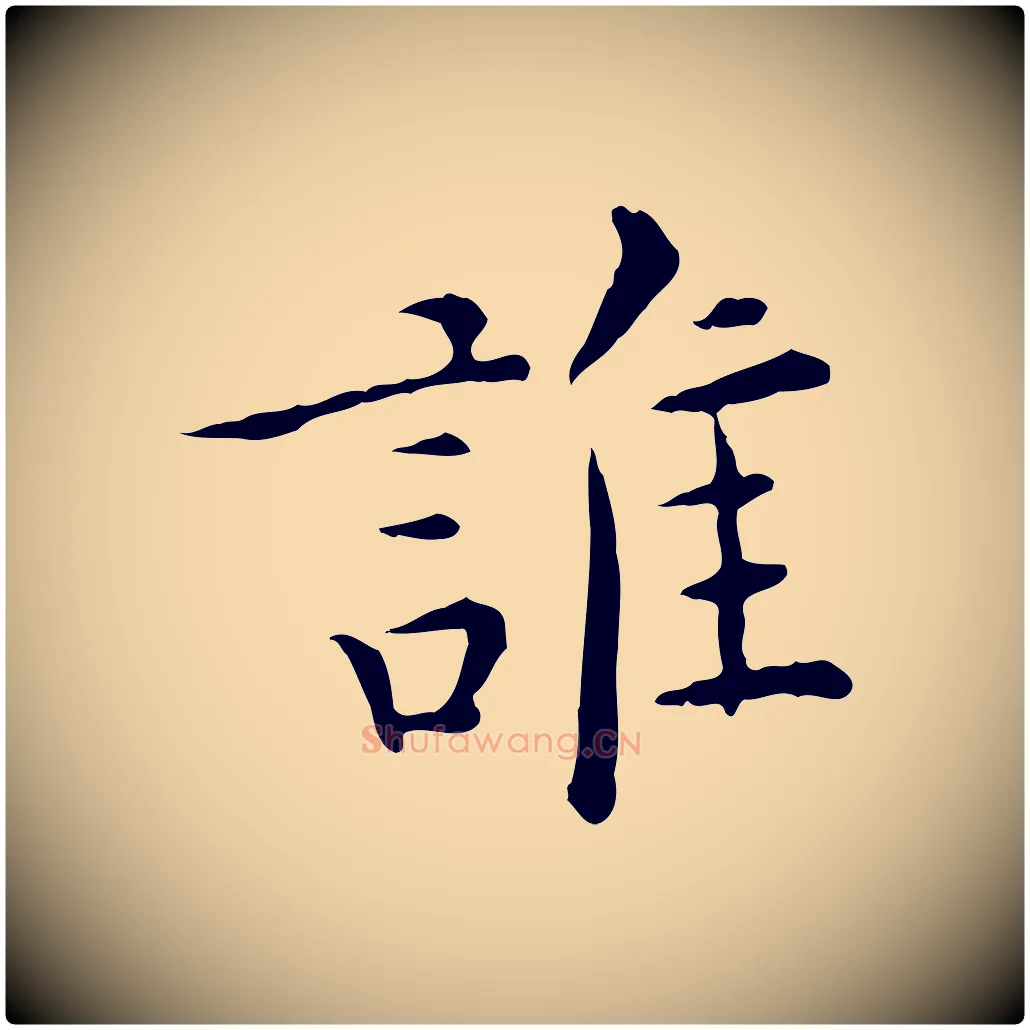 誰毛笔行楷写法,摘自明代陈子壮跋临东方先生画赞