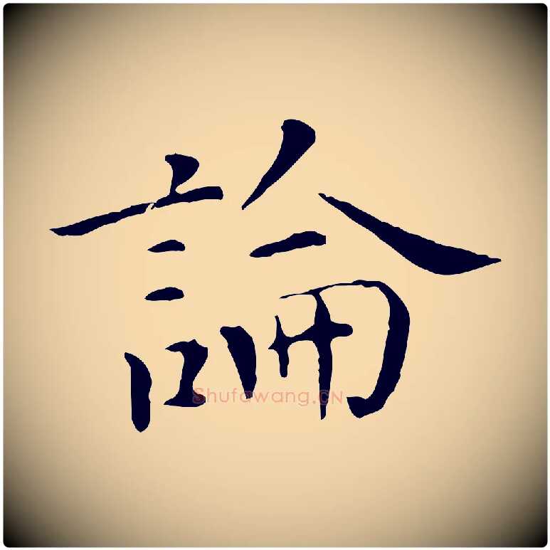 論毛笔行楷写法,摘自明代陈子壮跋临东方先生画赞