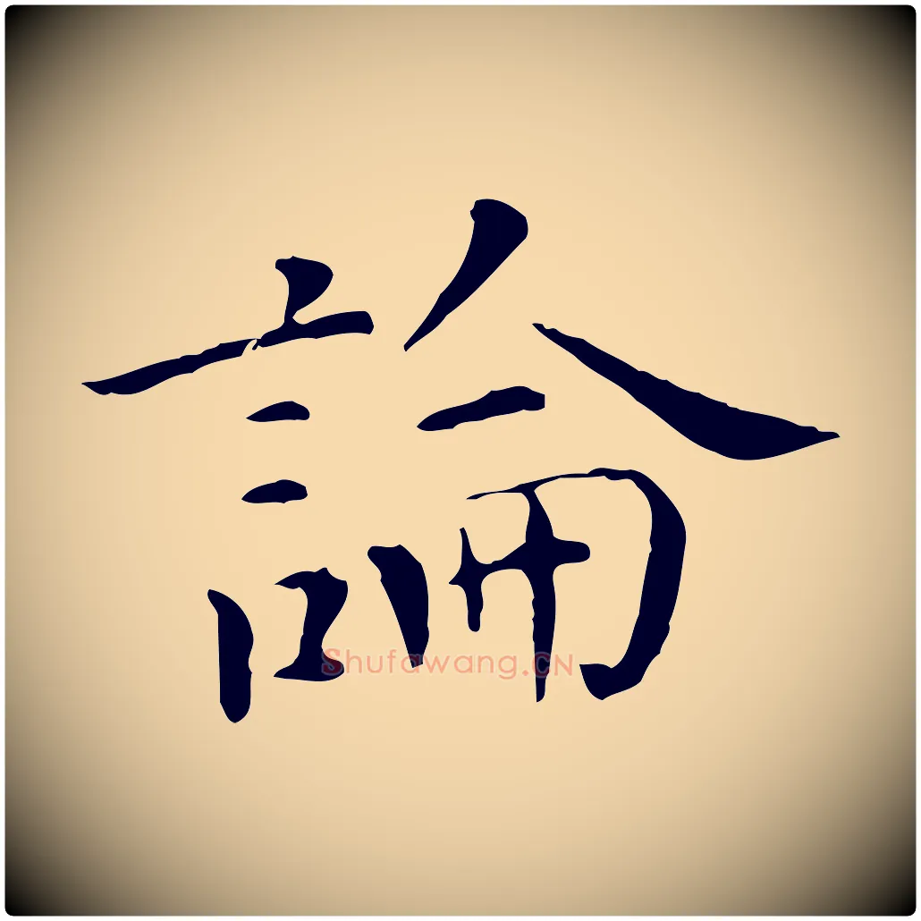 論毛笔行楷写法,摘自明代陈子壮跋临东方先生画赞