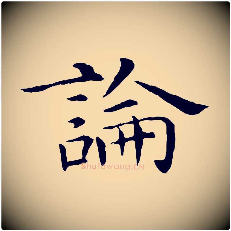 論毛笔行楷写法,摘自明代陈子壮跋临东方先生画赞