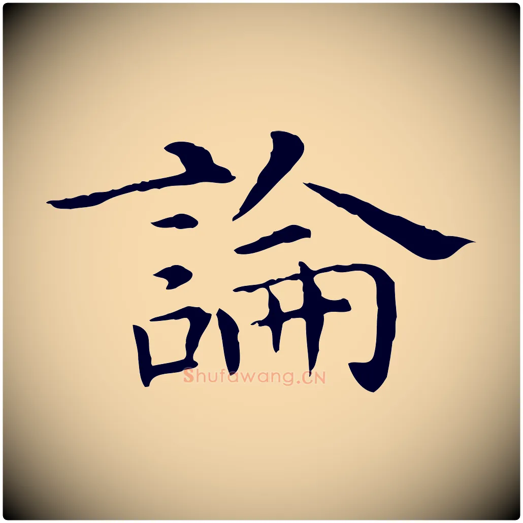 論毛笔行楷写法,摘自明代陈子壮跋临东方先生画赞