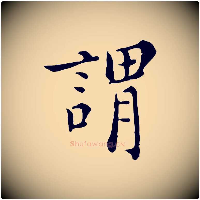 謂毛笔行楷写法,摘自明代陈子壮跋临东方先生画赞