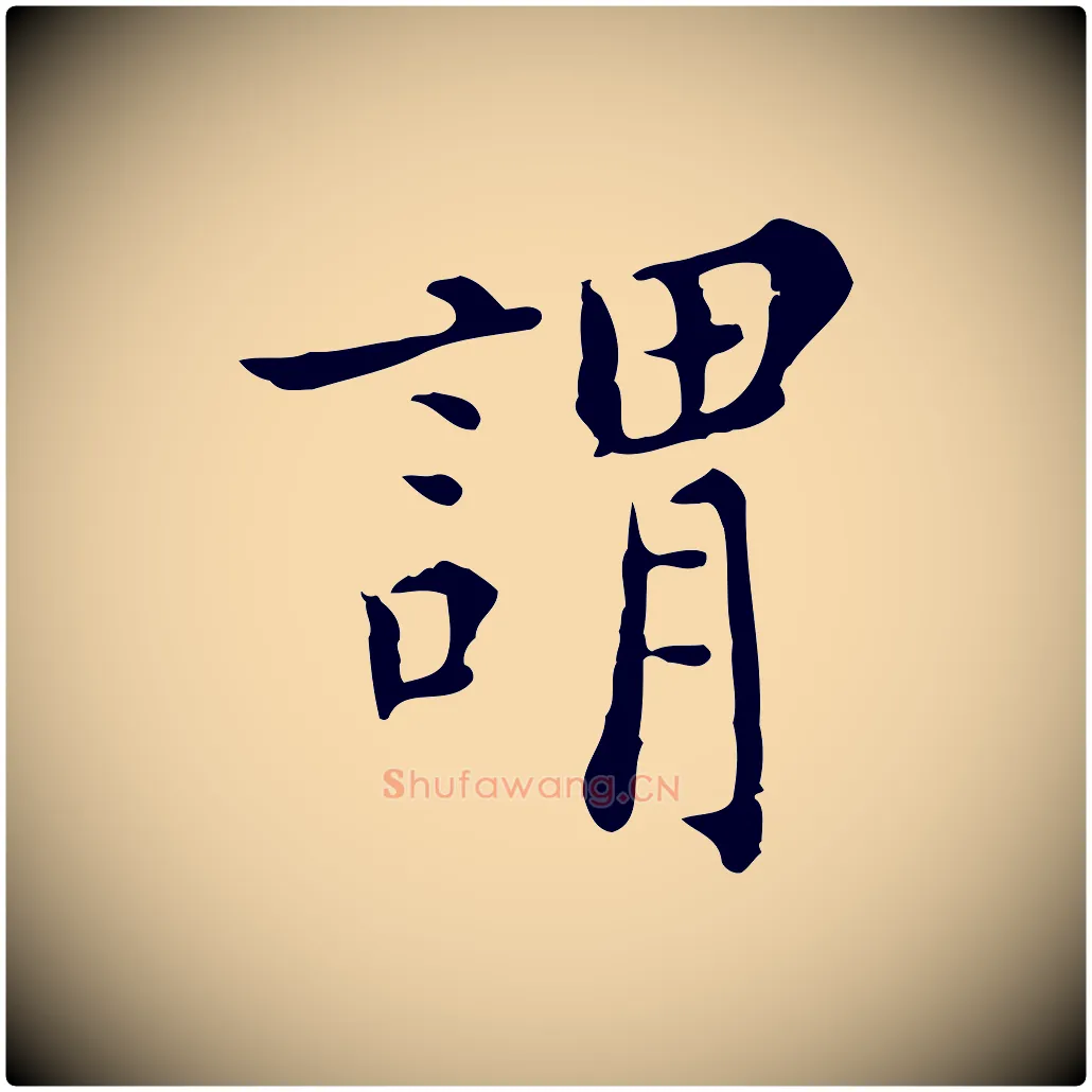 謂毛笔行楷写法,摘自明代陈子壮跋临东方先生画赞