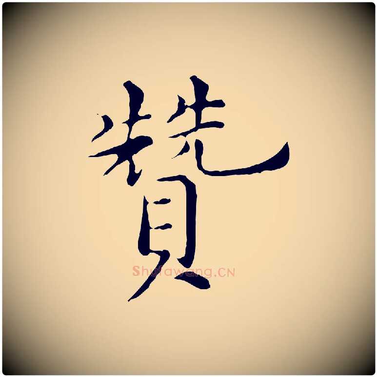 贊毛笔行楷写法,摘自明代陈子壮跋临东方先生画赞